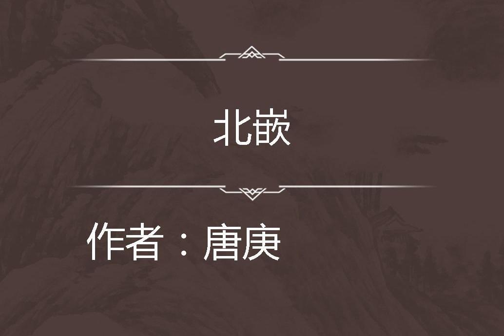 北嵌 北嵌
