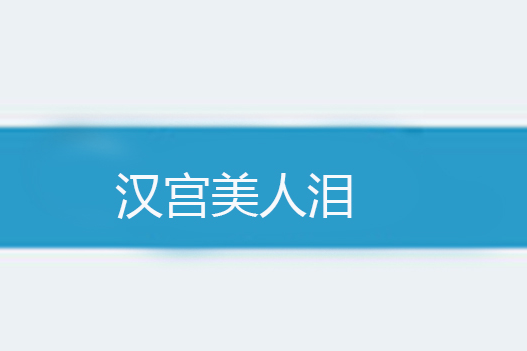 漢宮美人淚 漢宮美人淚