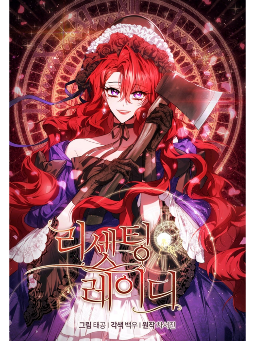 重置女士 重置女士