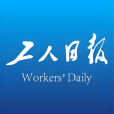 工人日報(中華全國總工會機關報)