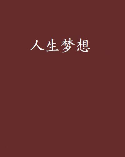人生夢想 人生夢想