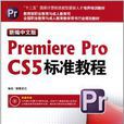 PremiereProCS5中文版標準教程