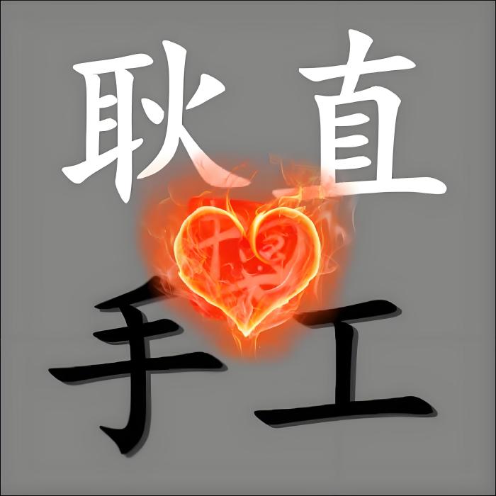 耿直手工 耿直手工