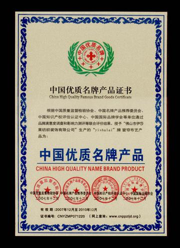 中國優質品牌產品證書