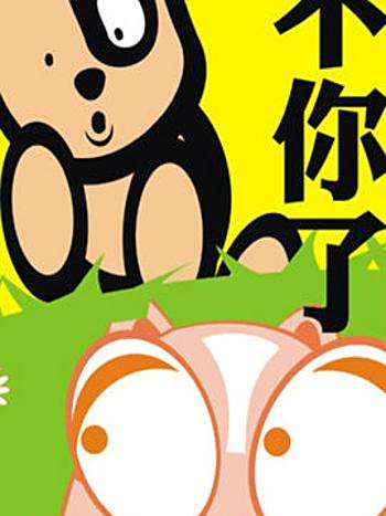 有豬11 有豬11