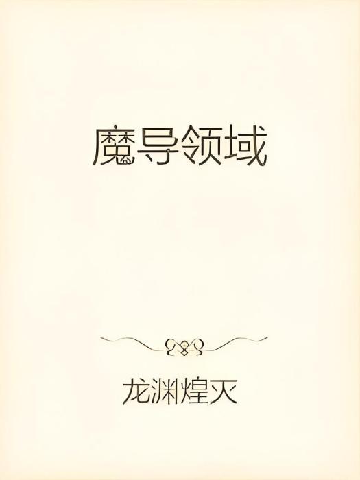 魔導領域 魔導領域