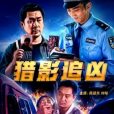 獵影追兇 獵影追兇