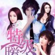 特級曖昧 特級曖昧