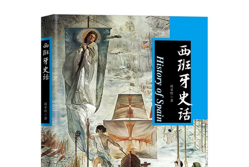 西班牙史話 西班牙史話