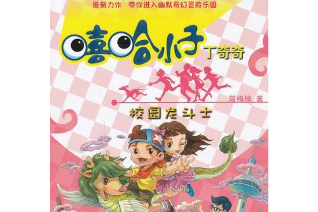 校園龍鬥士
