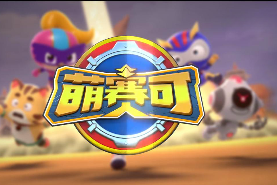 萌賽可 萌賽可
