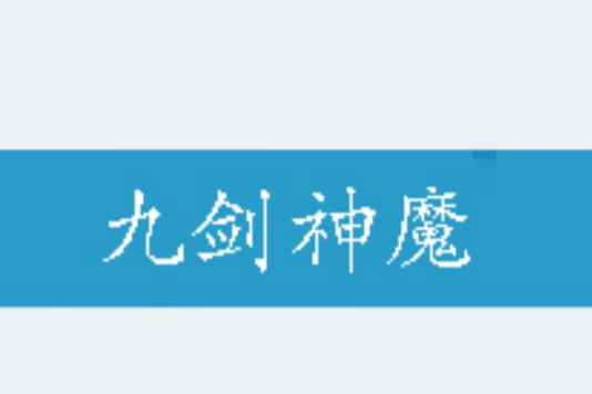 九劍神魔 九劍神魔