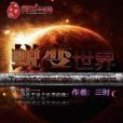 蛻變世界 蛻變世界