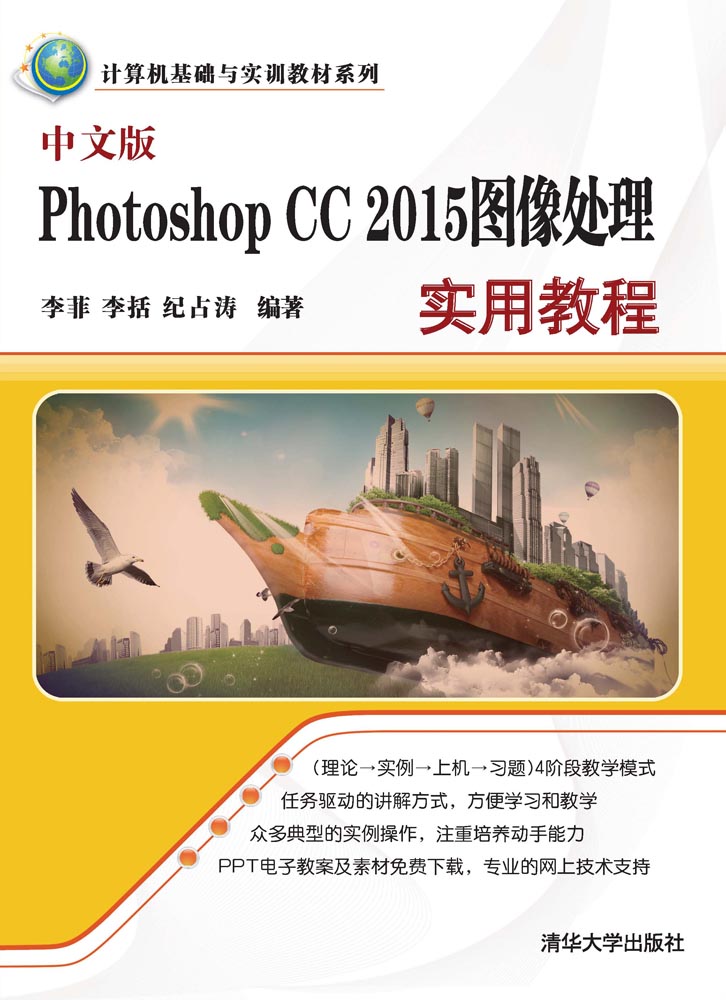 中文版Photoshop CC 2015圖像處理實用教程