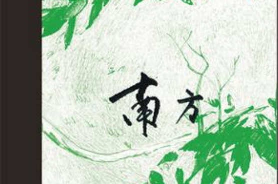 南方(孫智正著作的小說)