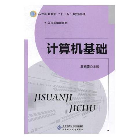 計算機基礎(2017年北京師範大學出版社出版的圖書) 計算機基礎(2017年北京師範大學出版社出版的圖書)