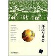 環境與社會 環境與社會