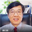 顧曰國