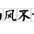 南風不競(成語) 南風不競(成語)