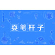 耍筆桿子 耍筆桿子