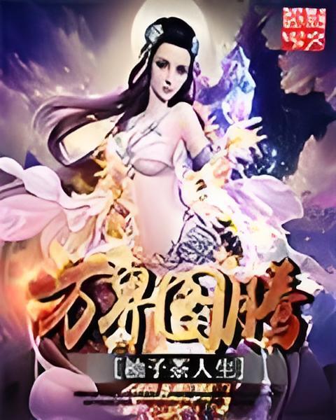 萬界圖騰 萬界圖騰