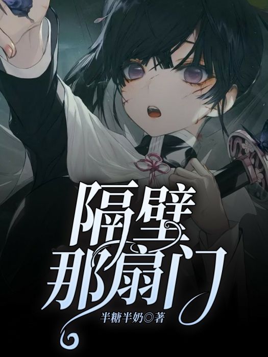 隔壁那扇門 隔壁那扇門