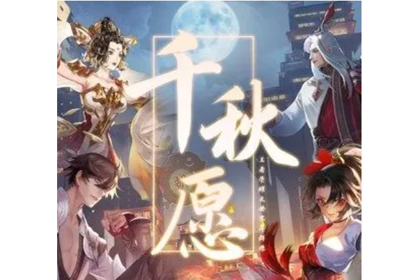 千秋願 千秋願