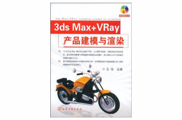 3ds Max+VRay產品建模與渲染