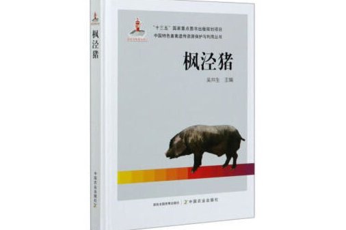 楓涇豬(2020年中國農業出版社有限公司出版的圖書) 楓涇豬(2020年中國農業出版社有限公司出版的圖書)
