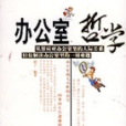 辦公室哲學 辦公室哲學