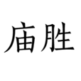 廟勝 廟勝