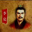 李兌(戰國時期趙國權臣) 李兌(戰國時期趙國權臣)