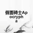 假面騎士Apocrypha 假面騎士Apocrypha