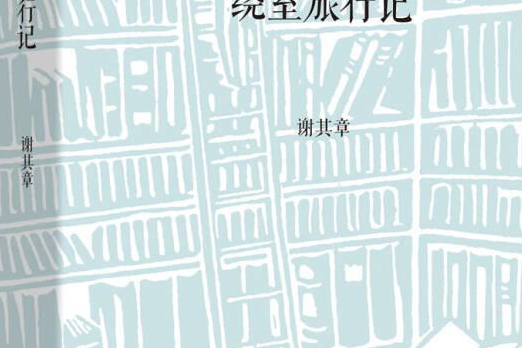 繞室旅行記 繞室旅行記