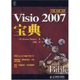 Visio 2007寶典 Visio 2007寶典