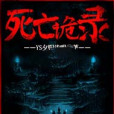 死亡詭錄 死亡詭錄