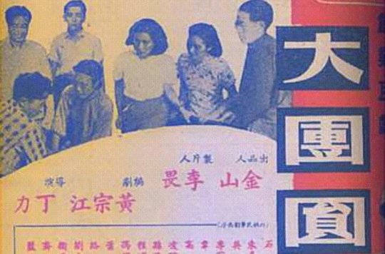 大團圓(中國1948年丁力執導電影)