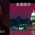 麥迪遜(美國威斯康星州的首府) 麥迪遜(美國威斯康星州的首府)
