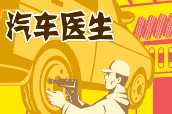 汽車醫生 汽車醫生