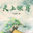 天上獨尊 天上獨尊
