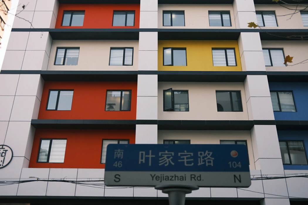 葉家宅路 葉家宅路
