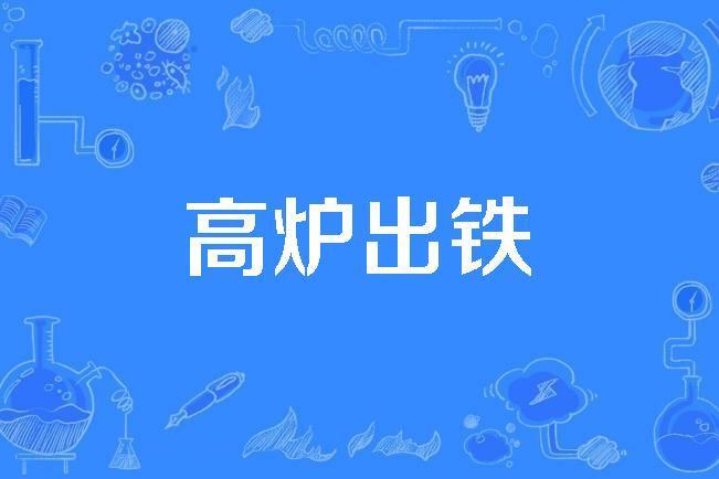 高爐出鐵 高爐出鐵