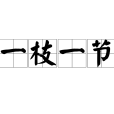 一枝一節(一肢一節) 一枝一節(一肢一節)