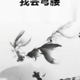 我會彎腰 我會彎腰