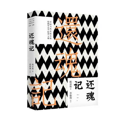還魂記(2020年工人出版社出版的圖書) 還魂記(2020年工人出版社出版的圖書)