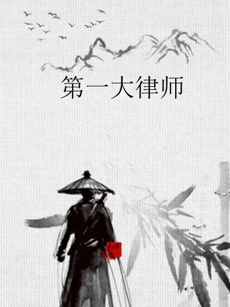 第一大律師 第一大律師