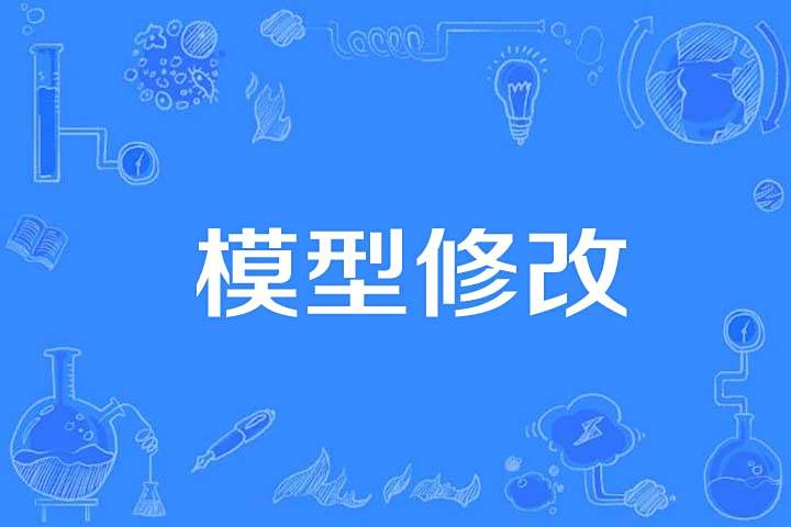 模型修改 模型修改