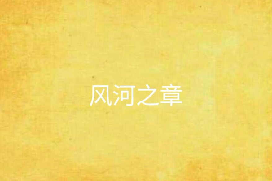風河之章