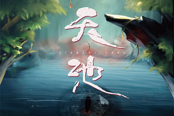 天池(推理類劇本) 天池(推理類劇本)