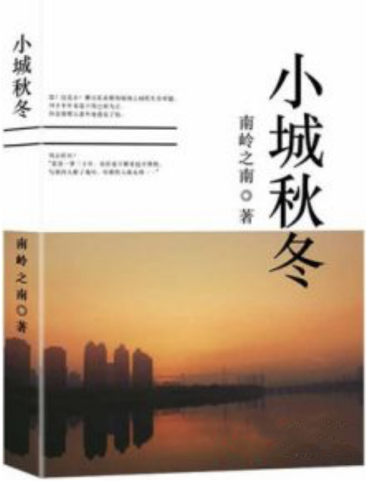 小城秋冬 小城秋冬